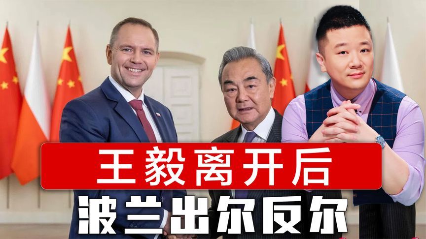 王毅离开后，波兰出尔反尔，拒绝开放边境，中欧班列大批货柜滞留