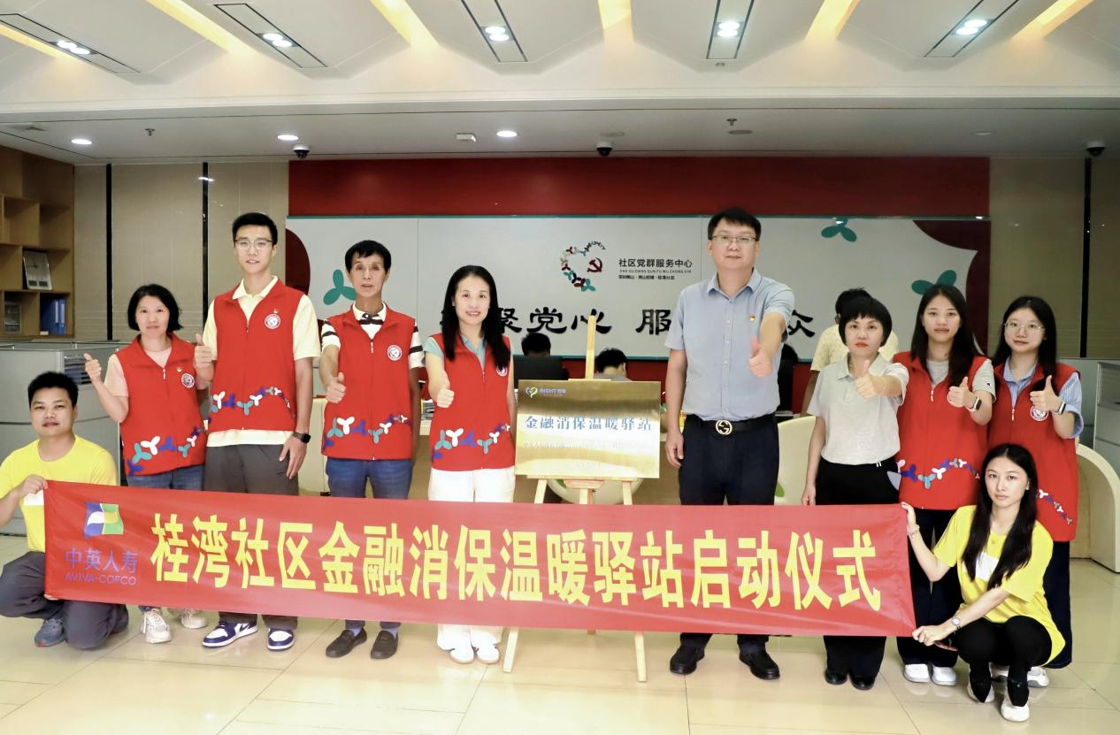 中英人寿深圳分公司“金融消保驿站”落户桂湾社区,打通金融风险防范“最后一公里”