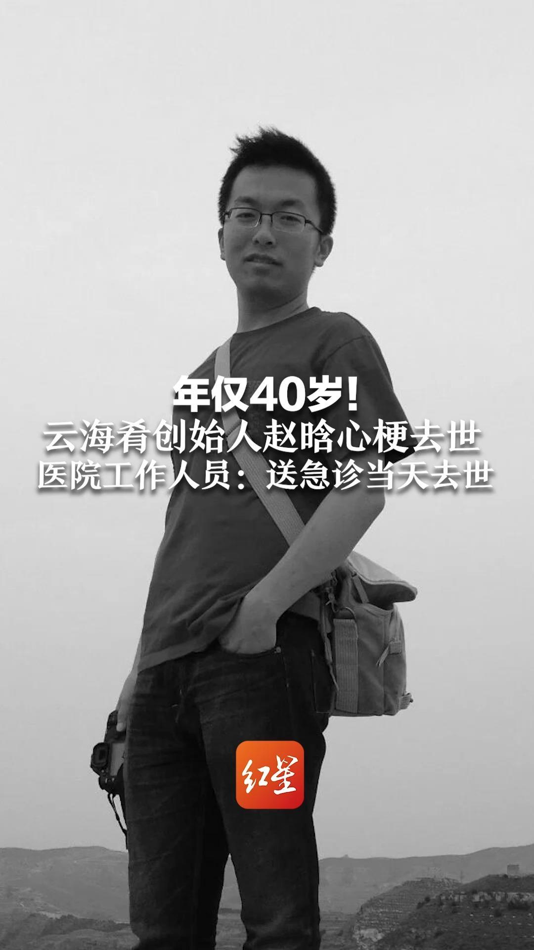 年仅40岁！云海肴创始人赵晗心梗去世  救治医院工作人员：18日送急诊，就诊当天去世