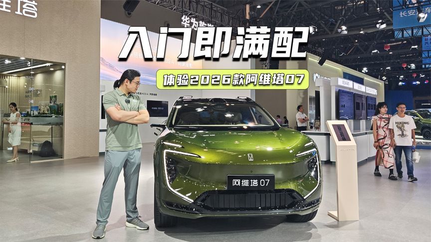 权益价20.99万元起，2026款阿维塔07升级了啥？