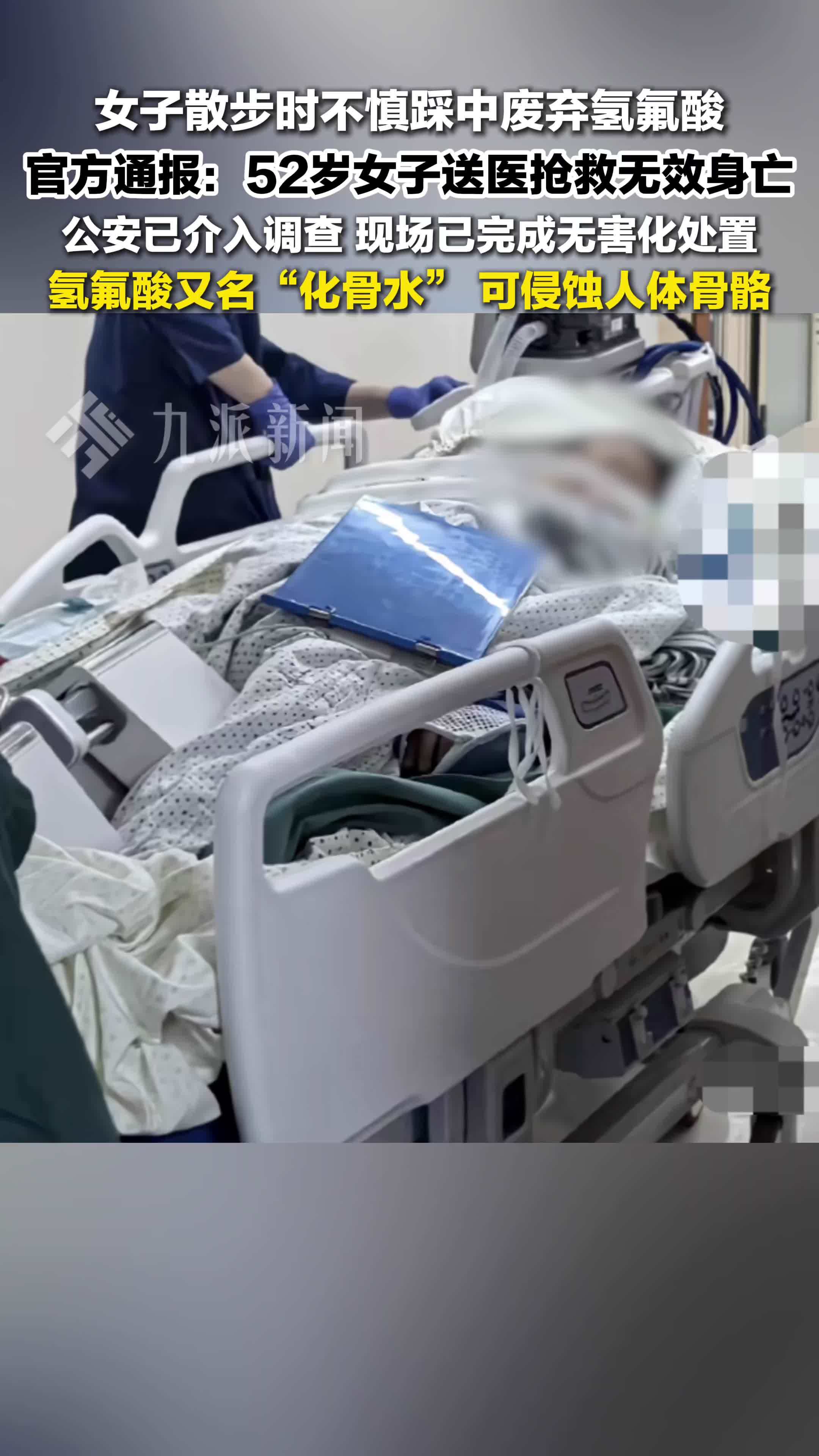 官方通报52岁女子氢氟酸中毒身亡