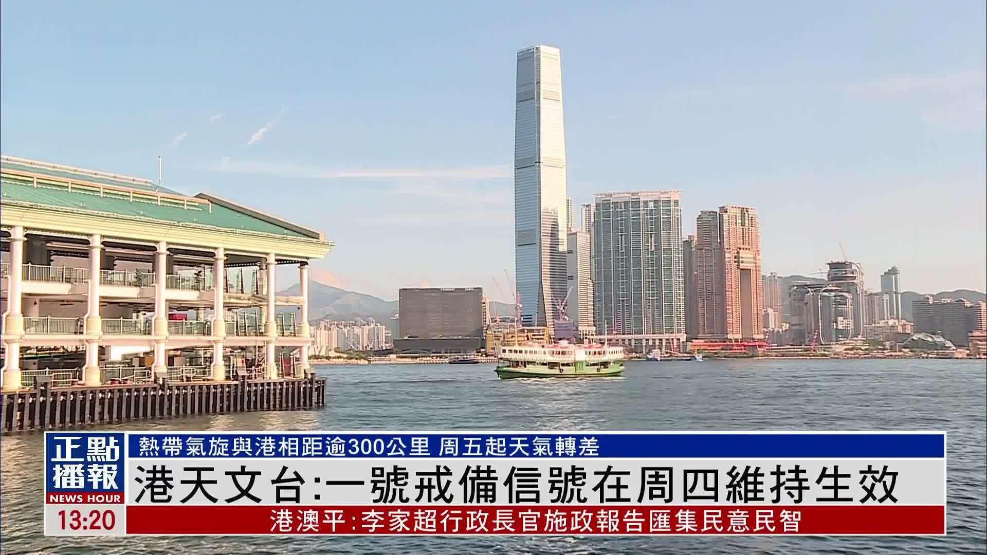 香港天文台：一号戒备信号在周四维持生效