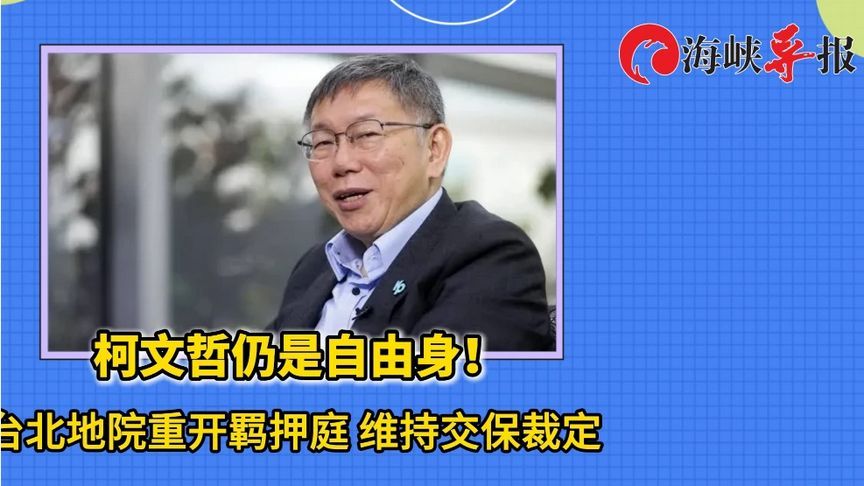 柯文哲仍是自由身！台北地院重开羁押庭，维持交保裁定
