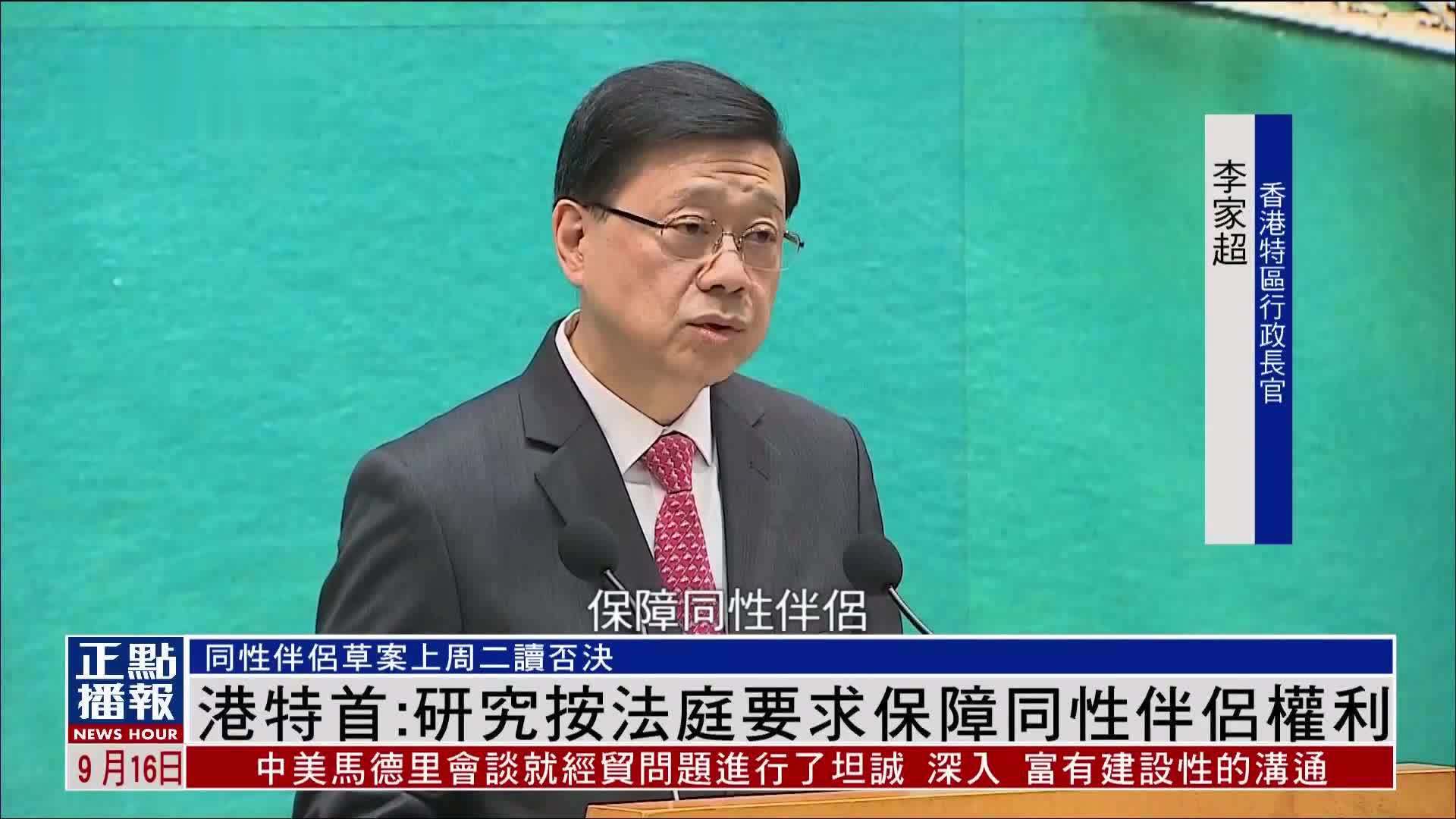香港特首：研究按法庭要求保障同性伴侣权利