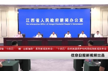 “辉煌‘十四五’‘赣’出新精彩”系列新闻发布会：“十四五”自然资源保护和利用成效新闻发布会