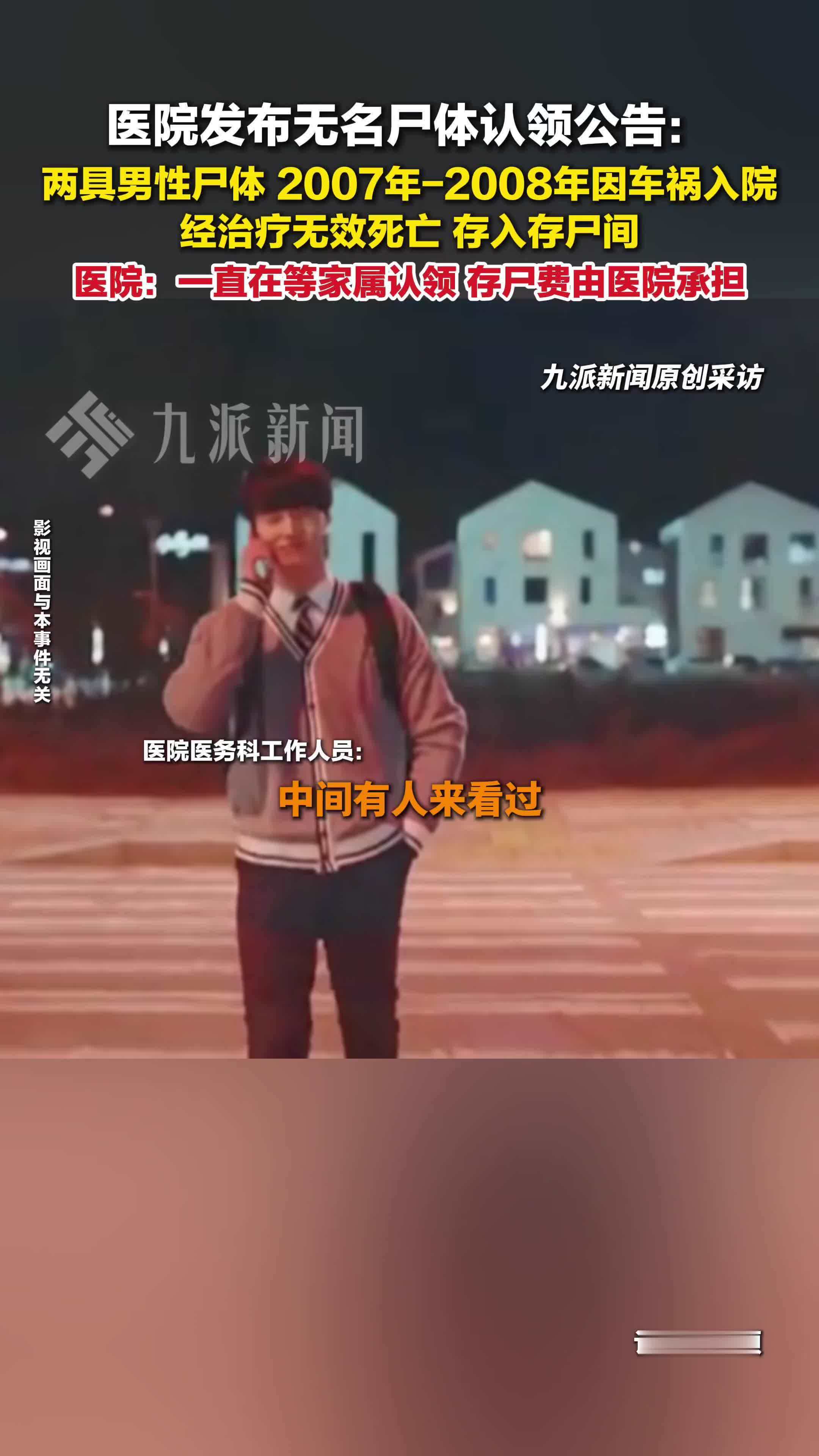 院方回应发布无名尸体认领公告：一直在等家属认领，存尸费由医院承担