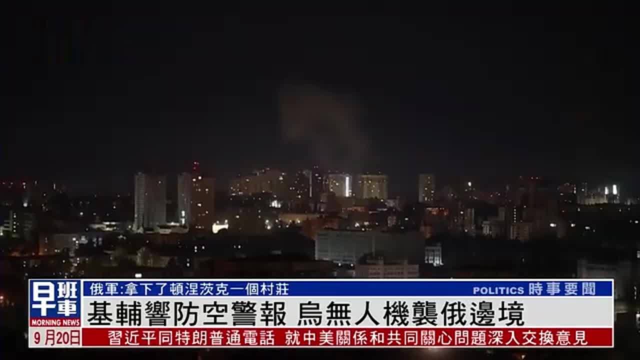 基辅响防空警报 乌克兰无人机袭俄边境