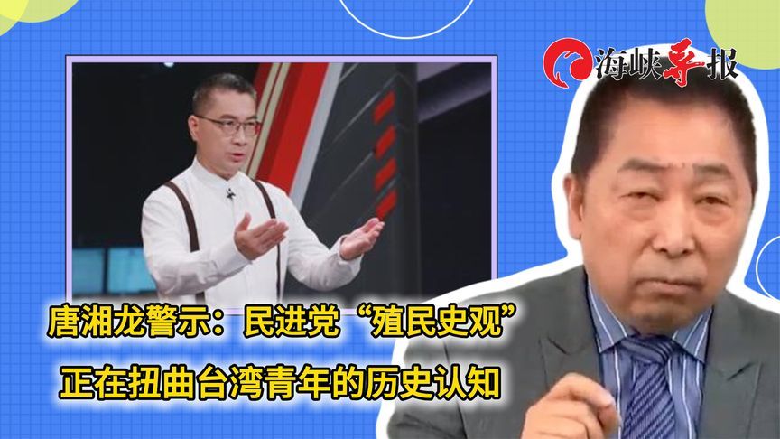 唐湘龙警示：民进党“殖民史观”正在扭曲台湾青年的历史认知