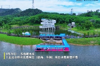 十五运会群众比赛模型（航海、车辆）项目决赛激情开赛