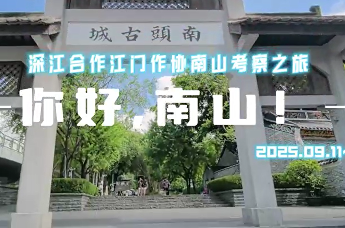 深江合作江门作协南山考察之旅