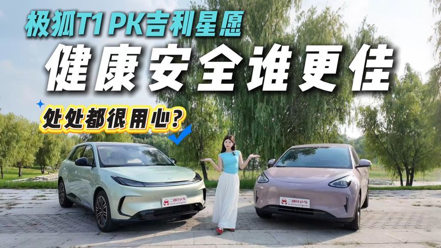 纯电小车也能用料扎实！极狐T1对比吉利星愿，更安全的是哪台？