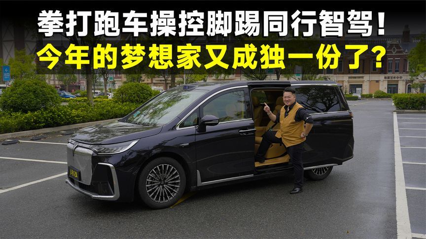 测试官丨买了它不用请司机！今年的梦想家凭啥说这话？