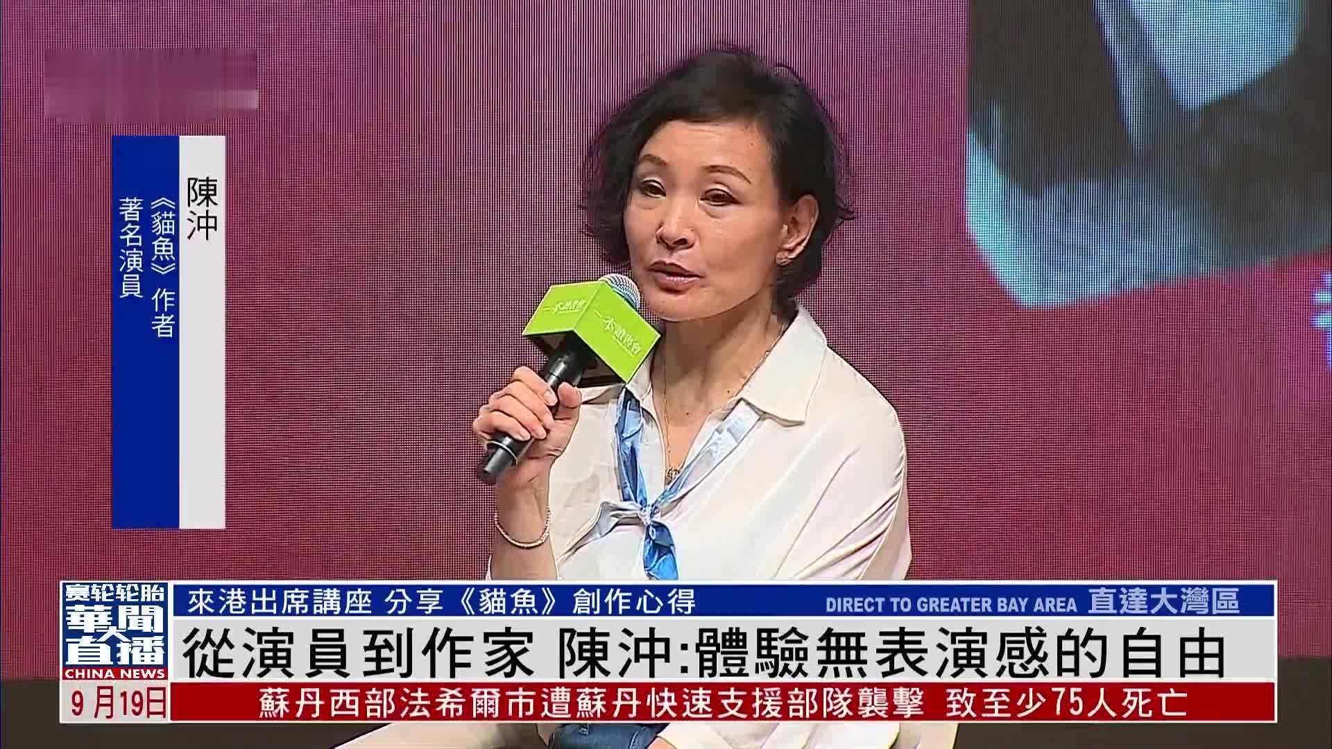 从演员到作家 陈冲：体验无表演感的自由