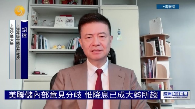 专家：美联储内部有意见分歧，降息是大势所趋