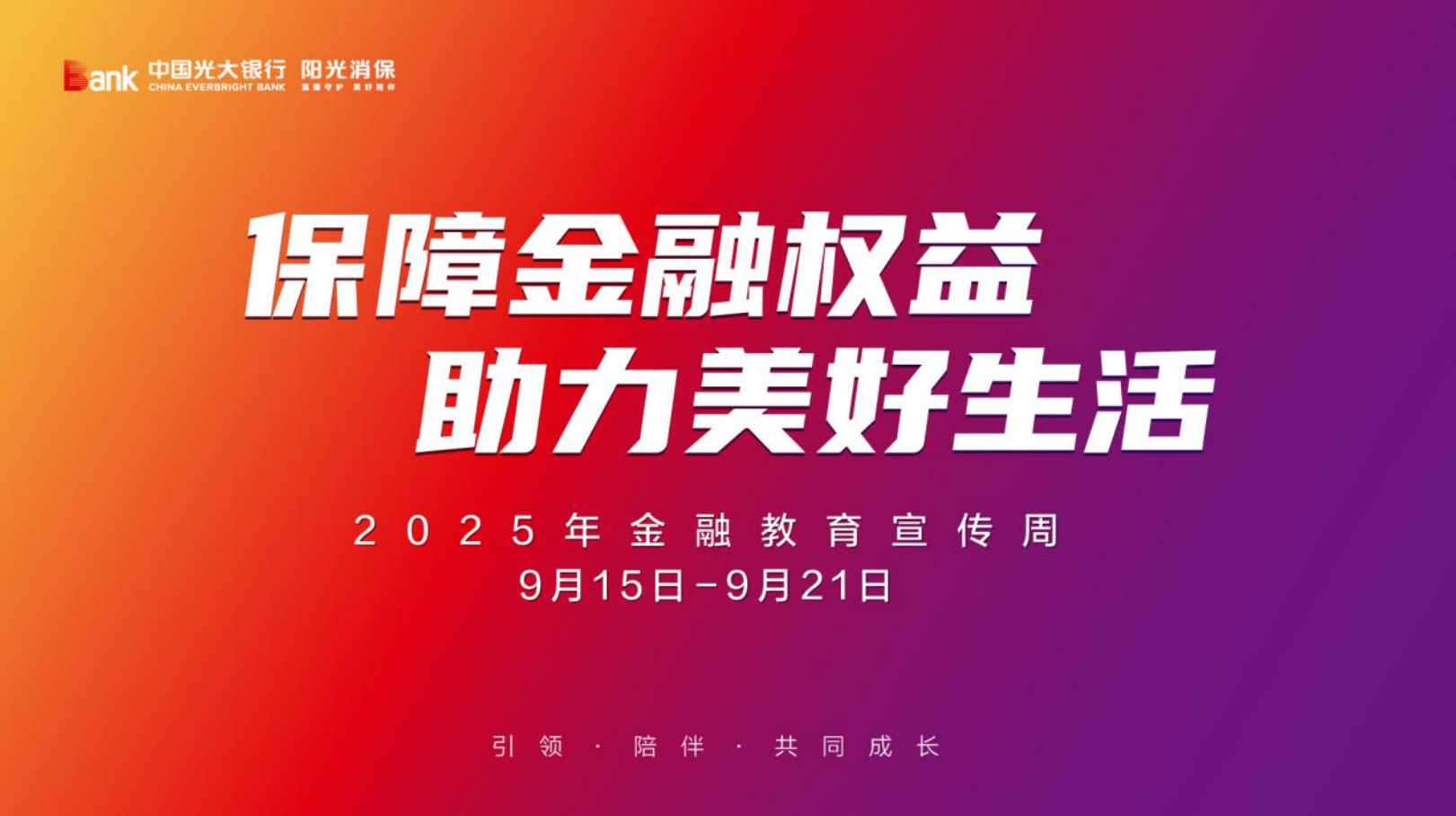 光大银行衡阳分行开展2025年金融教育宣传周活动 筑牢市民金融安全防线