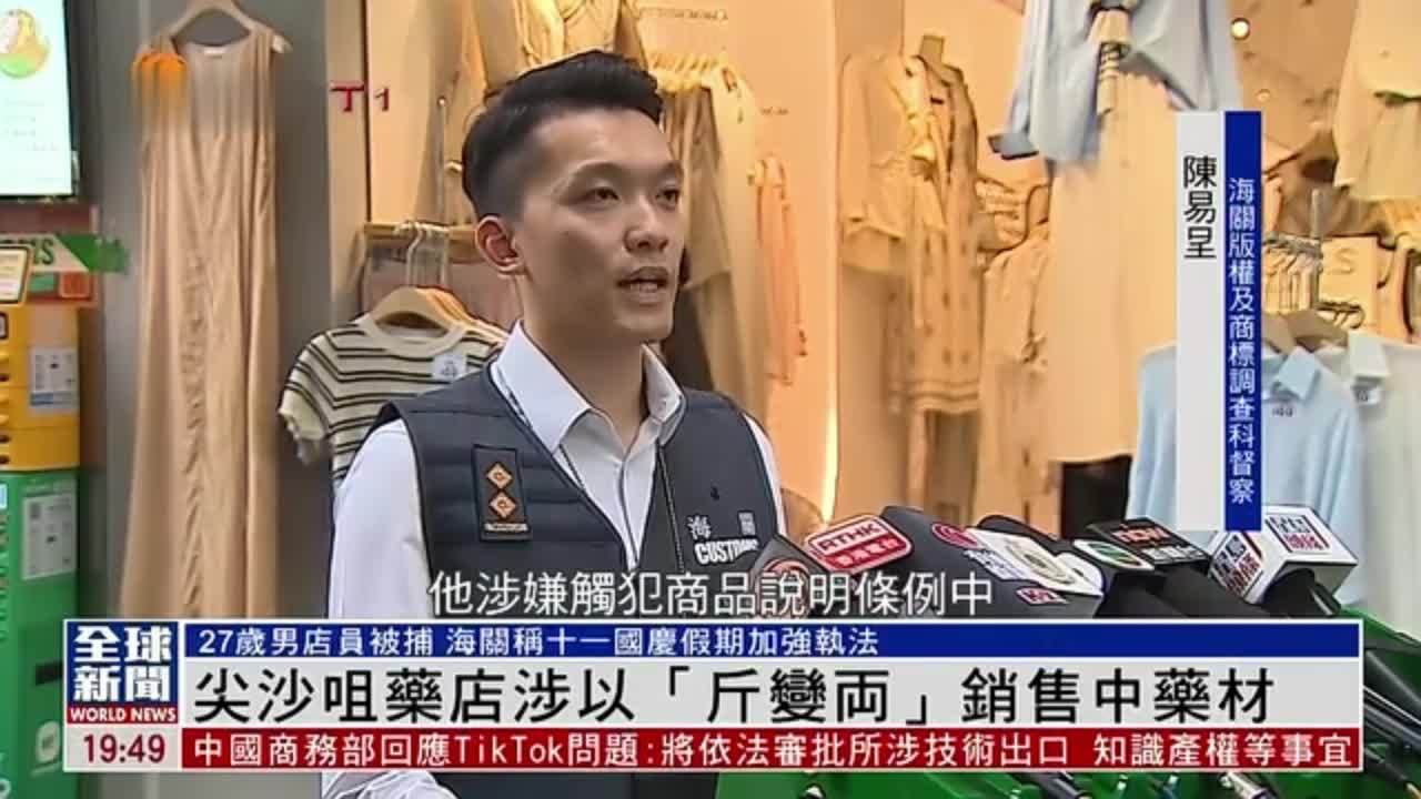 粤语报道｜尖沙咀药店涉以“斤变両”销售中药材