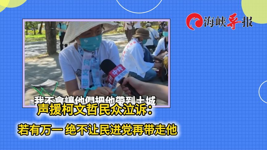 声援柯文哲民众泣诉：若有万一，绝不让民进党再带走他