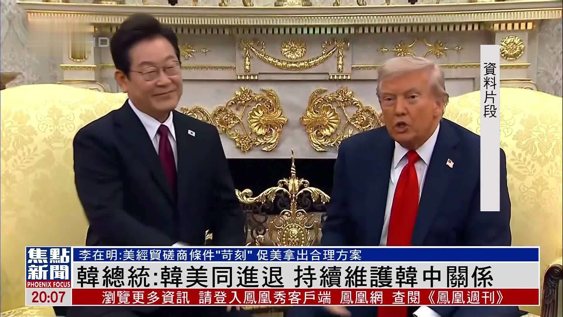 韩国总统：韩美同进退 持续维护韩中关系