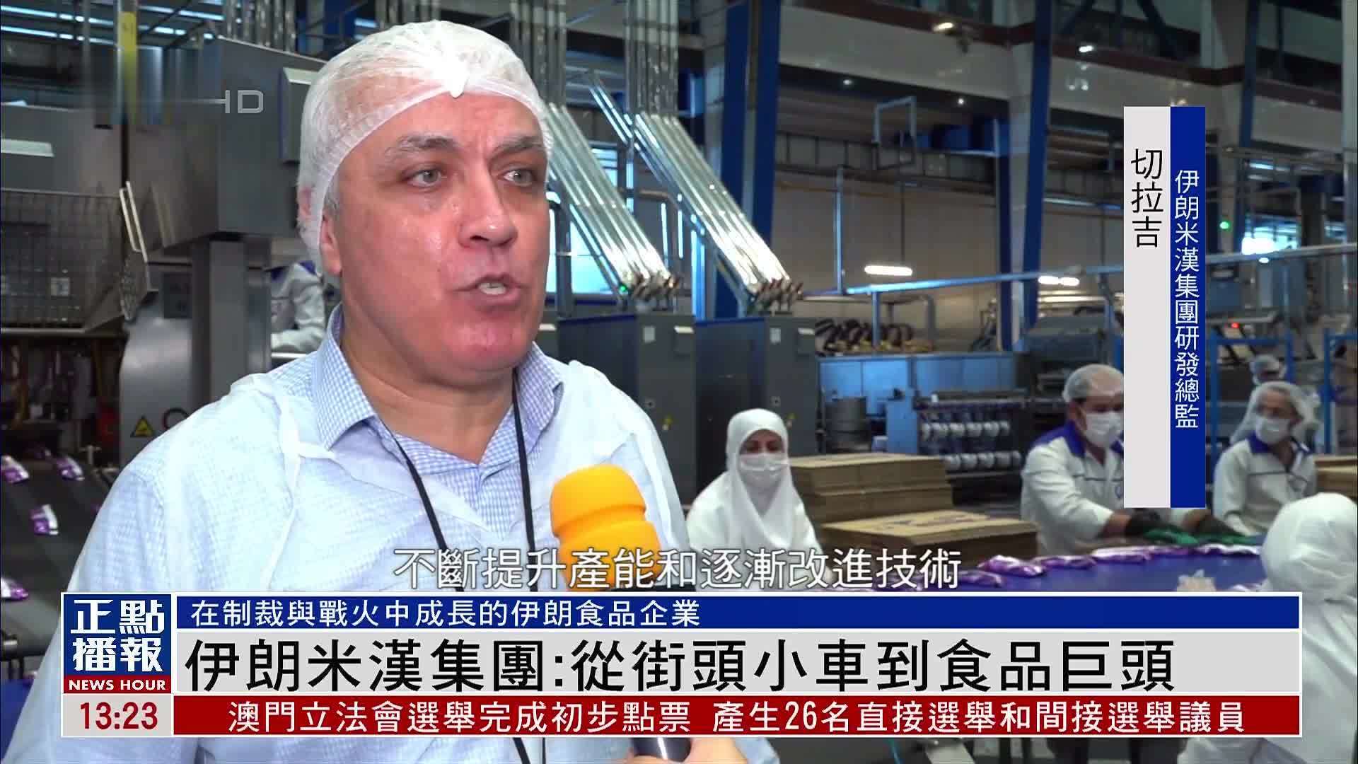 伊朗米汉集团：从街头小车到食品巨头