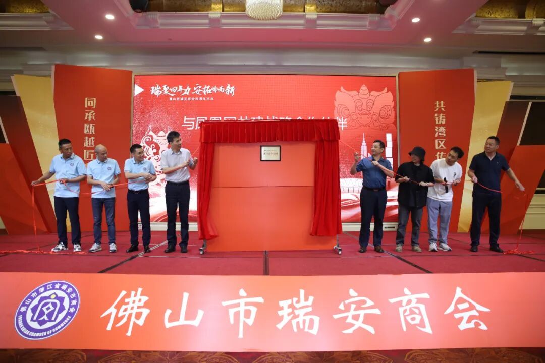 瑞聚四年力·安拓岭南新——佛山市瑞安商会成立四周年庆典圆满举行