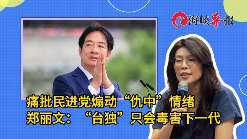 痛批民进党煽动“仇中”情绪，郑丽文：“台独”只会毒害下一代