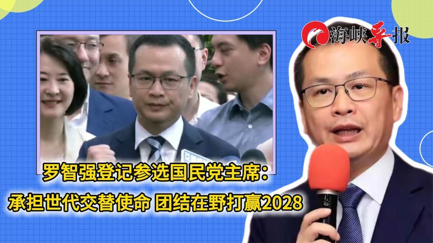 罗智强登记参选国民党主席：承担世代交替使命，团结在野打赢2028
