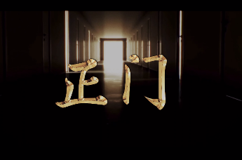 廉政教育微视频《正门》