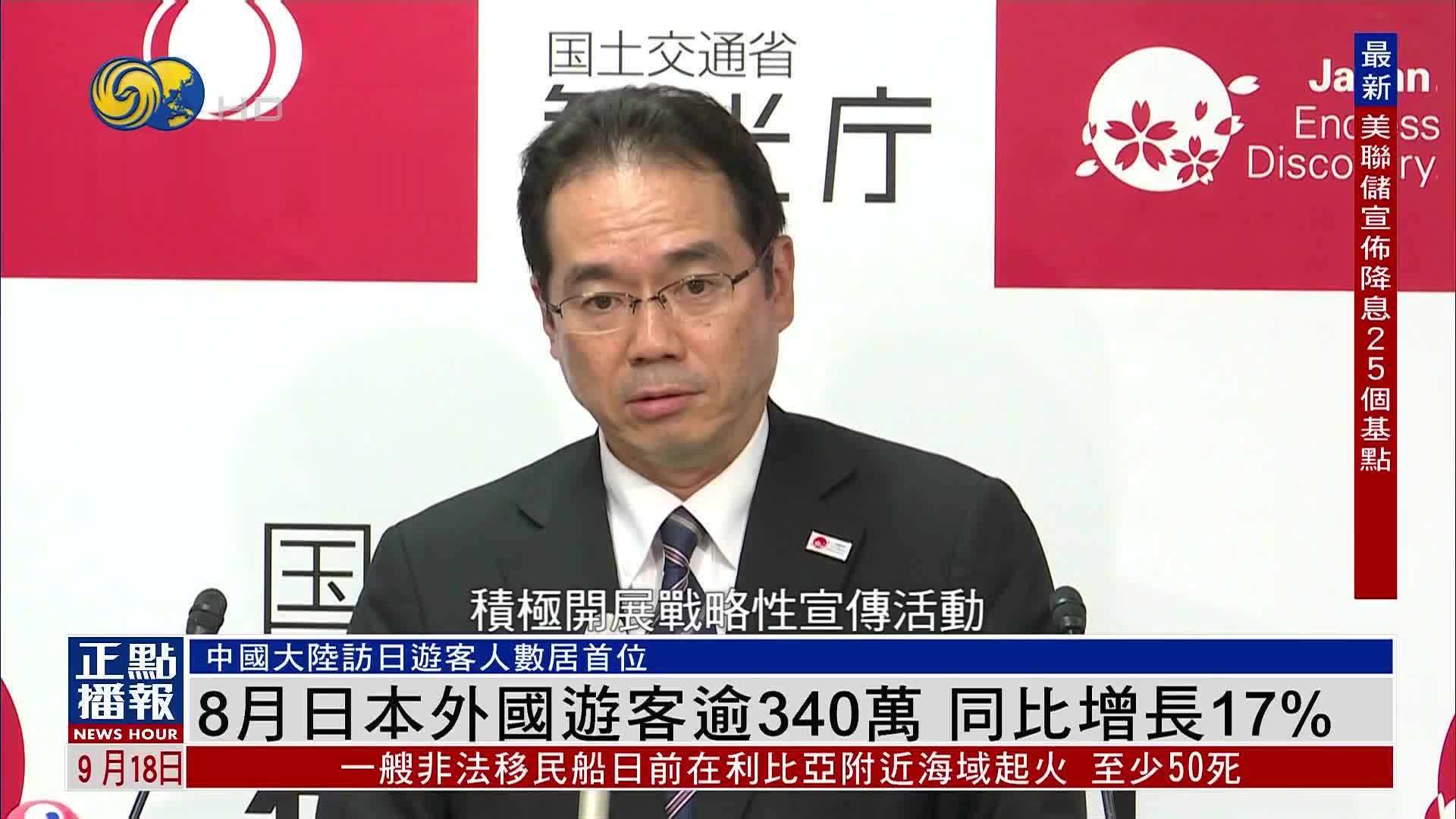 8月日本外国游客逾340万 同比增长17%