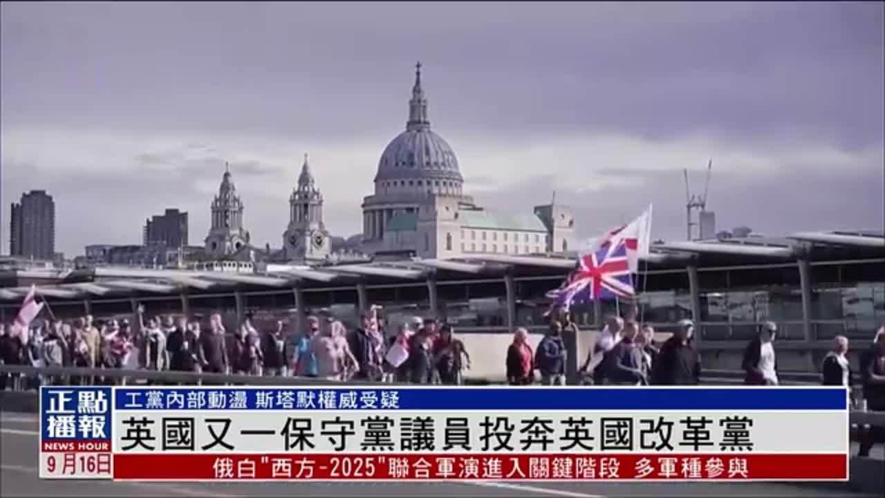 英国又一保守党议员投奔英国改革党