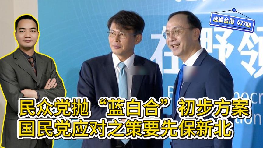 民众党抛“蓝白合”初步方案，国民党应对之策是要先保新北市