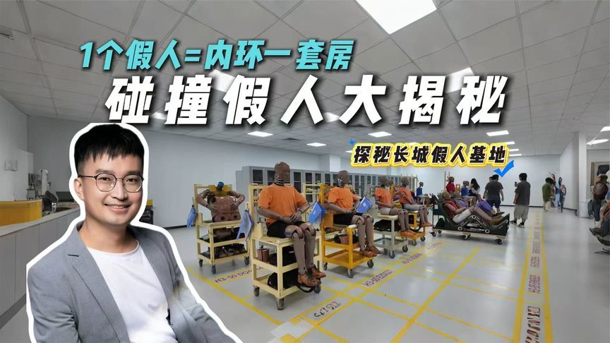 5亿实验室1亿砸假人！长城34个碰撞演员：1岁到10岁小孩款全配齐