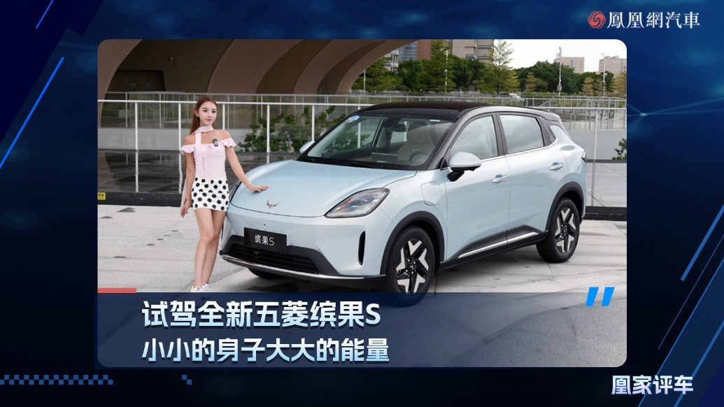 试驾全新五菱缤果S，小小的身子大大的能量
