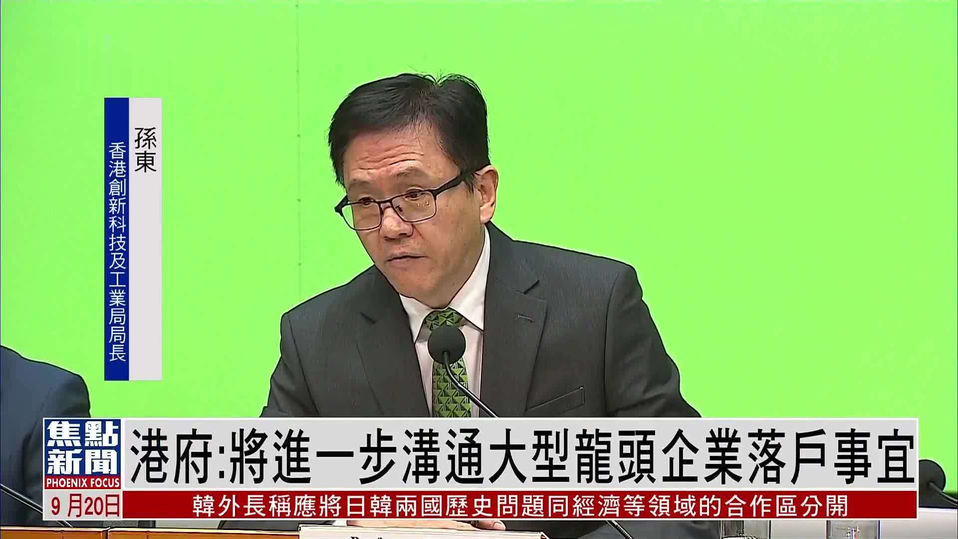 香港创新科技及工业局局长：将进一步沟通大型龙头企业落户事宜