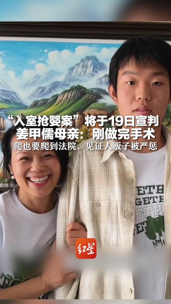 “入室抢婴案”将于19日宣判 姜甲儒母亲：希望4名被告被判死刑 刚做完手术 爬也要爬到法院 亲眼见证人贩子被严惩