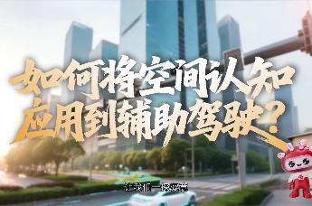 人类如何形成空间认知？解密辅助驾驶如何“认世界”