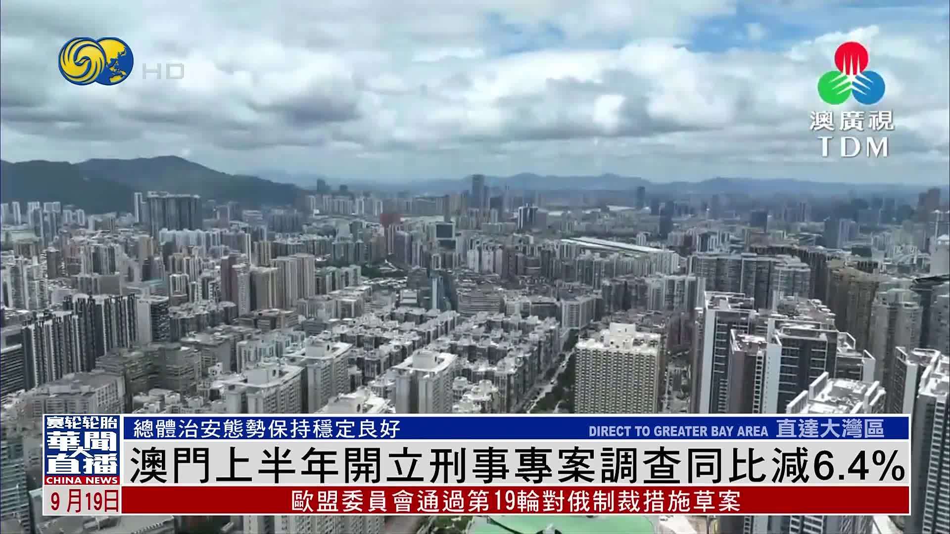 澳门2025上半年开立刑事专案调查同比减6.4%