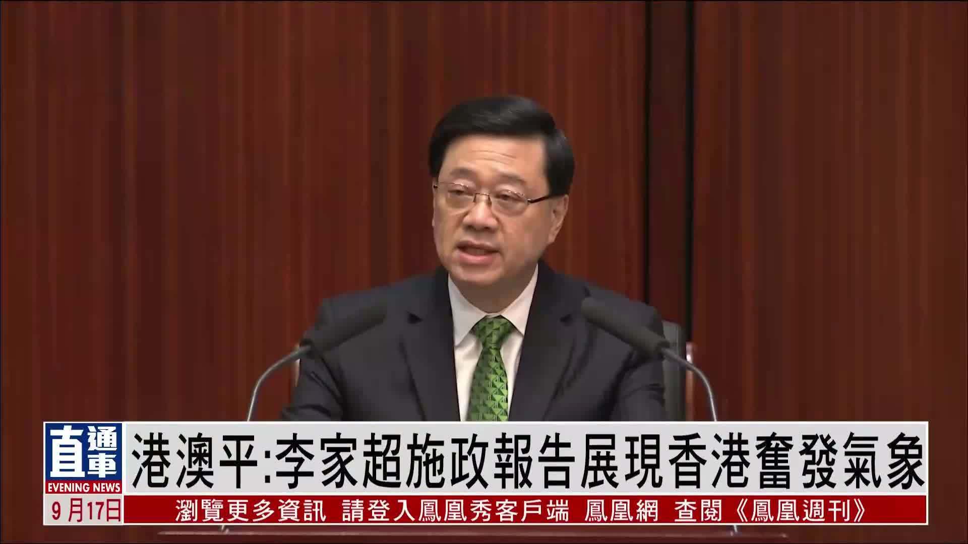 港澳平：李家超施政报告展现香港奋发气象