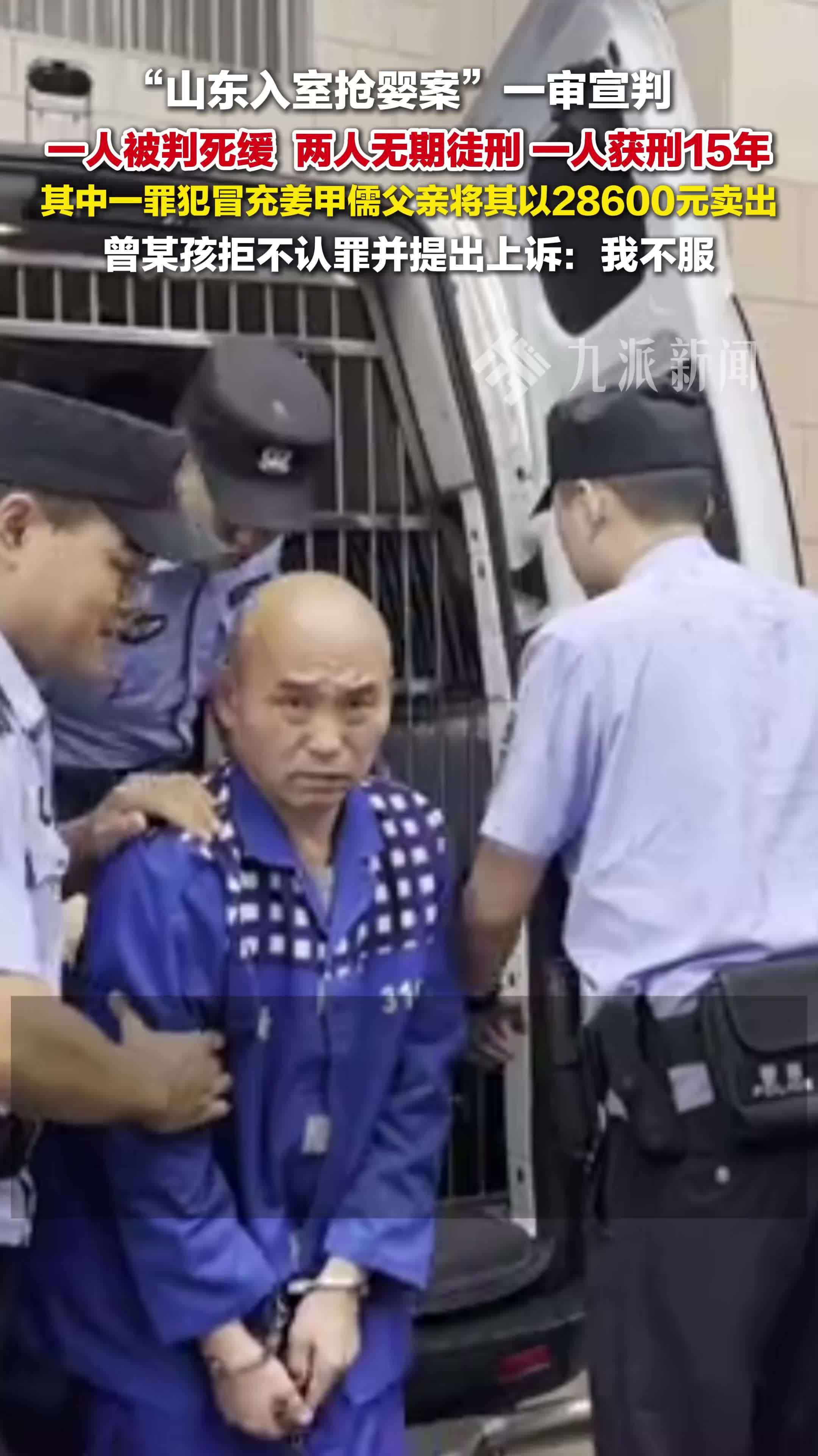 9月19日，山东泰安，山东入室抢婴案4人最高被判死缓，被判死缓罪犯不服上诉