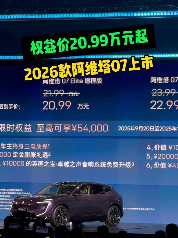 权益价20.99万元起!2026款阿维塔07值不值?_凤凰网视频_凤凰网