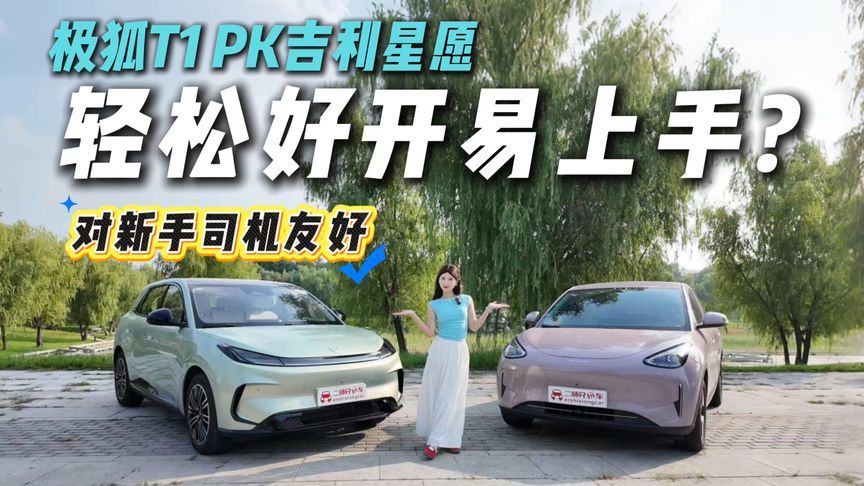代步小车就得轻松好开！极狐T1对比吉利星愿，谁对新手司机更友好