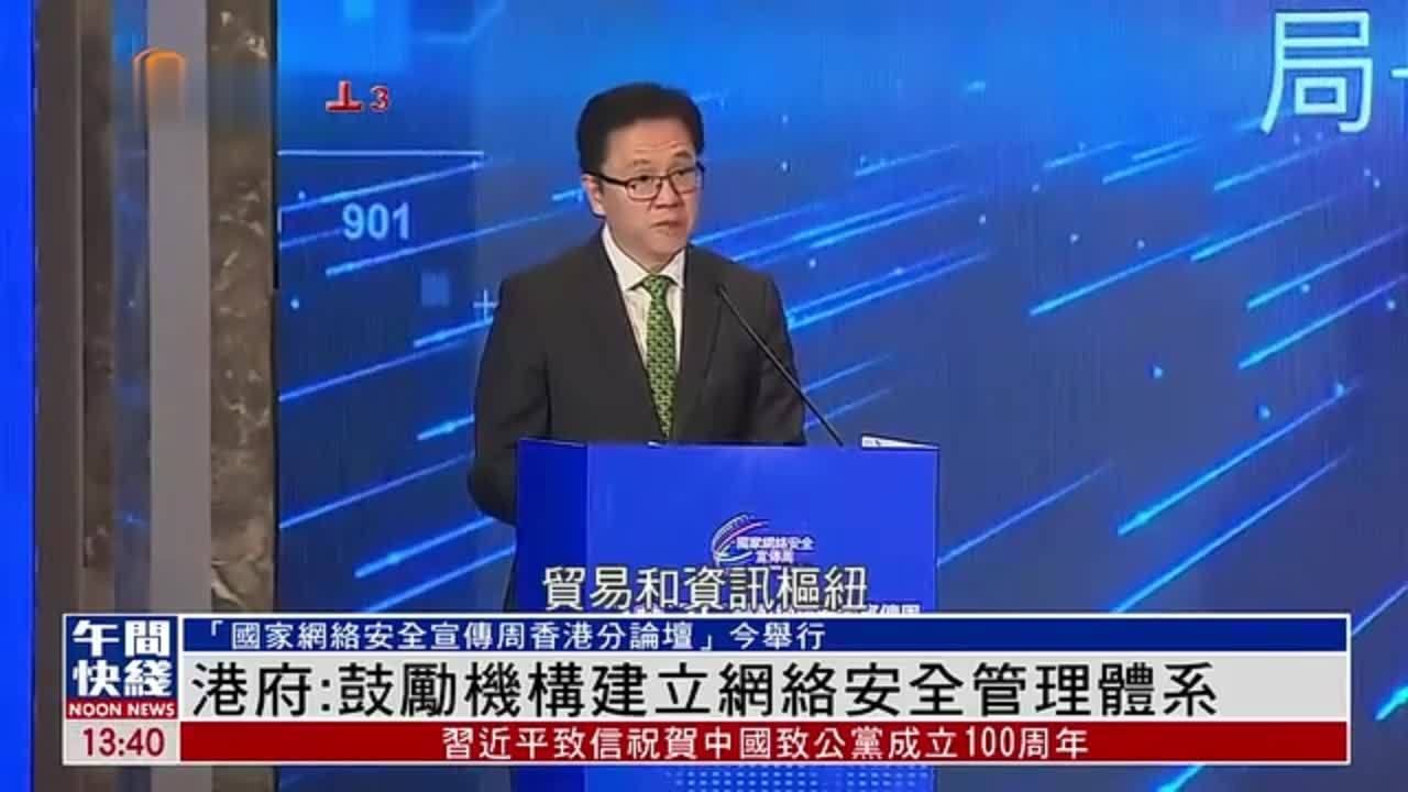 粤语报道｜港府：鼓励机构建立网络安全管理体系