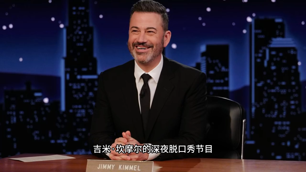 鸡毛秀停播！特朗普喷其收视差！查理柯克遇刺演变成全美风暴？