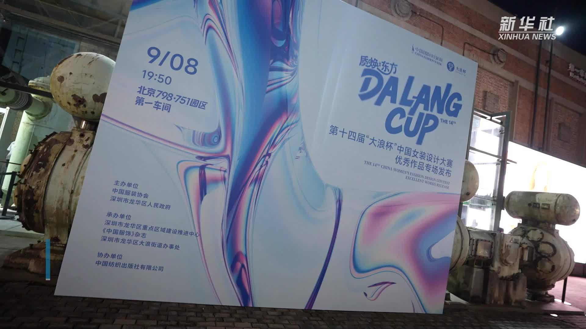 第十四届“大浪杯”中国女装设计大赛优秀作品亮相