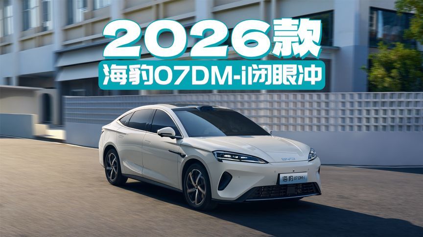 钛7“大有可7” 2026款海豹07DM-i “不负7待”！比亚迪秀7字秘诀