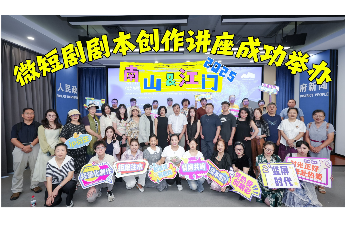 2025南山—江门 微短剧剧本创作讲座成功举办