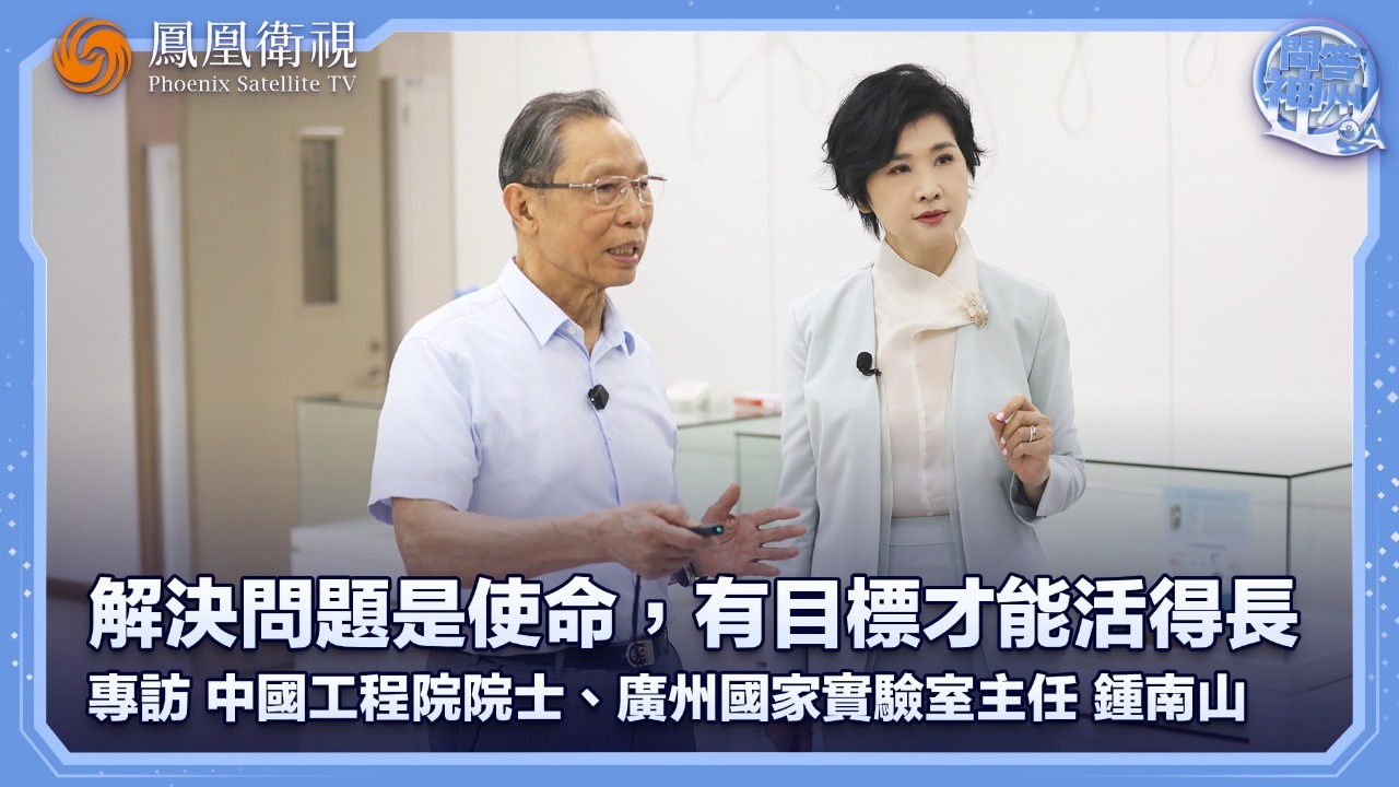 专访中国工程院院士、广州国家实验室主任钟南山——解决问题是使命，有目标才能活得长