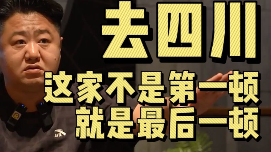 川菜真相震撼全网！麻辣只是表象 内行才懂的门道