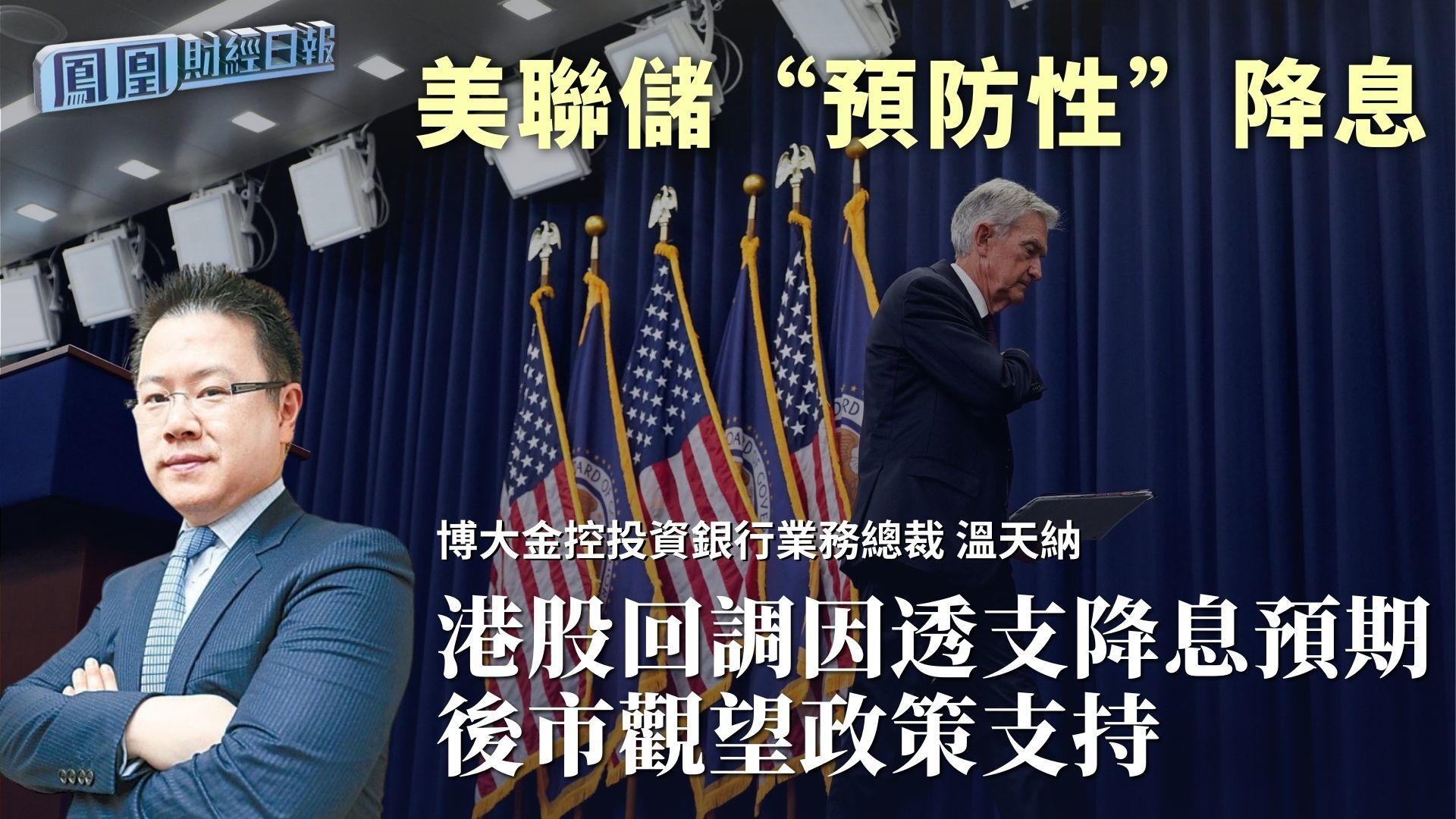 美联储“预防性”降息 温天纳：港股回调因透支降息预期 后市观望政策支持