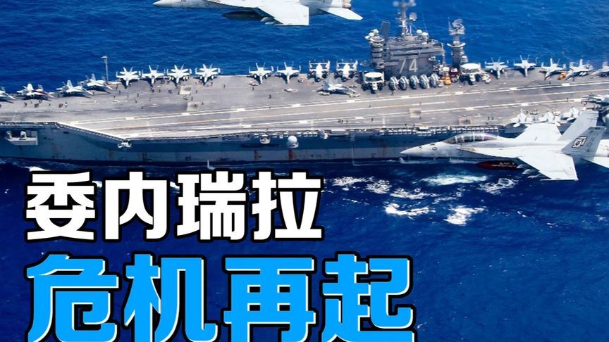 美军大动作集结委内瑞拉，反毒行动还是政权颠覆前奏？