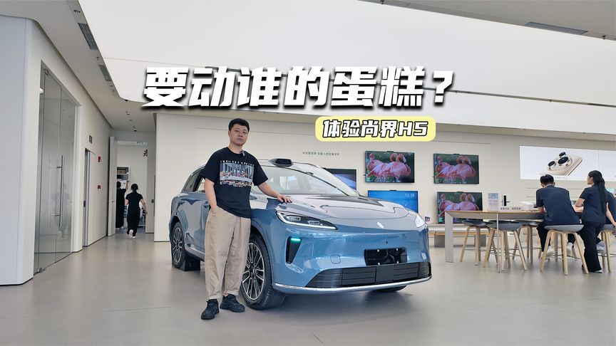 体验尚界H5：产品、定价都更大众，这次要动谁的蛋糕？